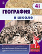 Журнал ГЕОГРАФИЯ В ШКОЛЕ