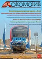 Журнал ЛОКОМОТИВ