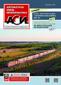 Журнал АВТОМАТИКА, СВЯЗЬ, ИНФОРМАТИКА