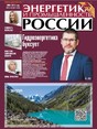 Газета Энергетика и промышленность России