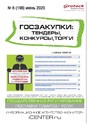 Журнал ГОСЗАКУПКИ.ТЕНДЕРЫ, КОНКУРСЫ. ТОРГИ