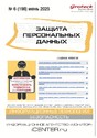 Журнал ЗАЩИТА ПЕРСОНАЛЬНЫХ ДАННЫХ