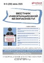 ВЕСТНИК ИНФОРМАЦИОННОЙ БЕЗОПАСНОСТИ - журнал
