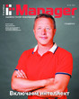 Журнал IT MANAGER  / АДМИНИСТРАТОР ИНФОРМАЦИОННЫХ ТЕХНОЛОГИЙ (Россия)