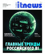 Журнал IT NEWS/НОВОСТИ ИНФОРМАЦИОННЫХ ТЕХНОЛОГИЙ (Россия)