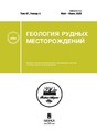 Журнал ГЕОЛОГИЯ РУДНЫХ МЕСТОРОЖДЕНИЙ