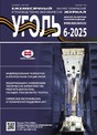 Журнал Уголь (Россия)