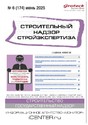 Журнал Строительный надзор. Стройэкспертиза (Россия)