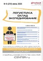 Журнал ЛОГИСТИКА. СКЛАД. ЭКСПЕДИРОВАНИЕ