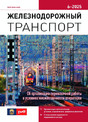 Журнал ЖЕЛЕЗНОДОРОЖНЫЙ ТРАНСПОРТ