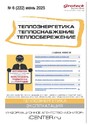 Журнал Теплоэнергетика. Теплоснабжение. Теплосбережение (Россия)