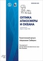 Журнал ОПТИКА АТМОСФЕРЫ И ОКЕАНА