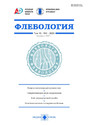 Журнал Флебология (Россия)