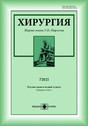 Хирургия. Журнал имени Н.И. Пирогова (Россия)