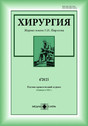 Хирургия. Журнал имени Н.И. Пирогова (Россия)