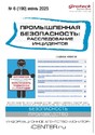 Журнал Промышленная безопасность: расследование инцидентов