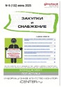 Журнал ЗАКУПКИ И СНАБЖЕНИЕ (Россия)
