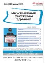 Журнал ИНЖЕНЕРНЫЕ СИСТЕМЫ ЗДАНИЙ
