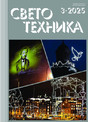 Журнал Светотехника (Россия)