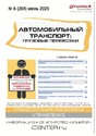 Журнал АВТОМОБИЛЬНЫЙ ТРАНСПОРТ: ГРУЗОВЫЕ ПЕРЕВОЗКИ / ГРУЗОВЫЕ ПЕРЕВОЗКИ. ПРАКТИЧЕСКИЕ РЕШЕНИЯ. ТРАНСПОРТНЫЙ НАДЗОР
