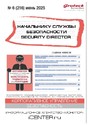 Журнал НАЧАЛЬНИКУ СЛУЖБЫ БЕЗОПАСНОСТИ/SECURITY DIRECTOR 2.0
