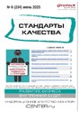 Журнал Стандарты качества (Россия)