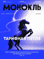Журнал МОНОКЛЬ (Россия) www.delpress.ru