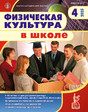 Журнал Физическая культура в школе (Россия)