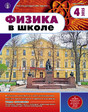 Журнал ФИЗИКА В ШКОЛЕ с разделом АСТРОНОМИЯ. Издается с 1934 года (Перечень ВАК) (Россия)