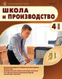 Журнал Школа и производство (Россия)