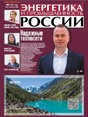 Газета Энергетика и промышленность России