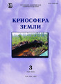 Журнал КРИОСФЕРА ЗЕМЛИ