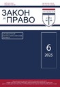 Журнал ЗАКОН И ПРАВО