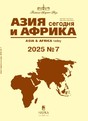 Журнал АЗИЯ И АФРИКА СЕГОДНЯ (Россия)