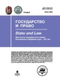 Журнал ГОСУДАРСТВО И ПРАВО (Россия)