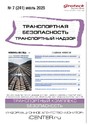 Журнал Транспортная безопасность. Транспортный надзор