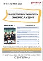 Журнал Энергоэффективность. Энергоаудит (Россия)