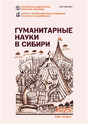 Журнал ГУМАНИТАРНЫЕ НАУКИ В СИБИРИ