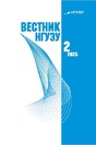 ВЕСТНИК НГУЭУ (Новосибирского государственного университета экономики и управления) - журнал
