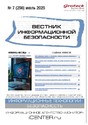 ВЕСТНИК ИНФОРМАЦИОННОЙ БЕЗОПАСНОСТИ - журнал