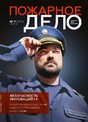 Журнал Пожарное дело (Россия)