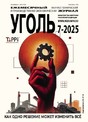 Журнал Уголь (Россия)