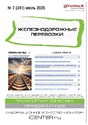 Журнал ЖЕЛЕЗНОДОРОЖНЫЕ ПЕРЕВОЗКИ