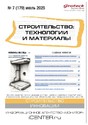 Журнал Строительство: технологии и материалы (Россия)