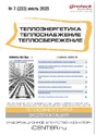 Журнал Теплоэнергетика. Теплоснабжение. Теплосбережение (Россия)