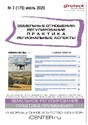 Журнал ЗЕМЕЛЬНЫЕ ОТНОШЕНИЯ. РЕГУЛИРОВАНИЕ, ПРАКТИКА, РЕГИОНАЛЬНЫЕ АСПЕКТЫ