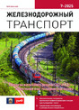 Журнал ЖЕЛЕЗНОДОРОЖНЫЙ ТРАНСПОРТ