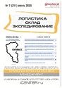 Журнал ЛОГИСТИКА. СКЛАД. ЭКСПЕДИРОВАНИЕ