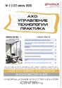 Журнал АХО: УПРАВЛЕНИЕ, ТЕХНОЛОГИИ, ПРАКТИКА (Россия)