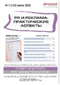Журнал PR И РЕКЛАМА. ПРАКТИЧЕСКИЕ АСПЕКТЫ (Россия)